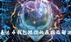 收到泰达币钱包短信的原