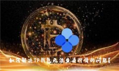 如何解决TP钱包无法查看行