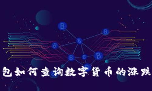 TP钱包如何查询数字货币的涨跌动态