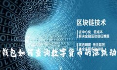 TP钱包如何查询数字货币的