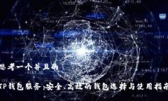 思考一个并且的TP钱包服务