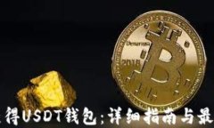 如何获得USDT钱包：详细指