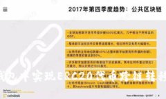 如何在TP钱包中实现ERC20代
