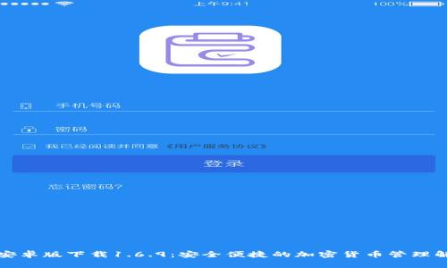 TP钱包安卓版下载1.6.9：安全便捷的加密货币管理解决方案