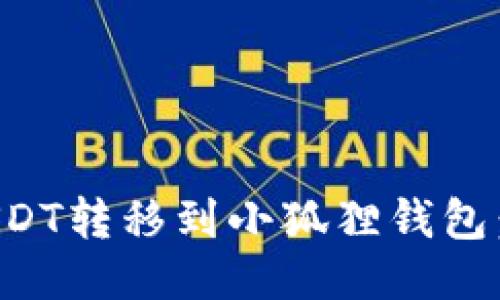 如何将USDT转移到小狐狸钱包：详细指南