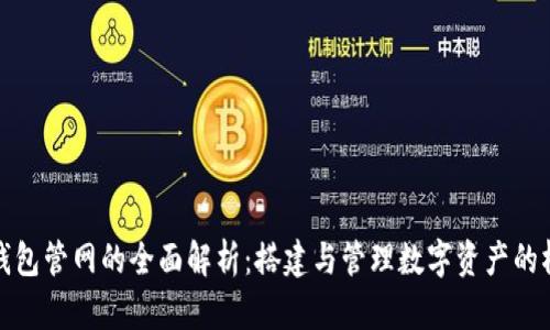 tp钱包管网的全面解析：搭建与管理数字资产的桥梁