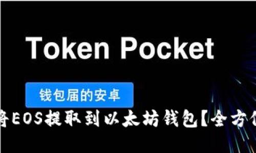 如何将EOS提取到以太坊钱包？全方位指南