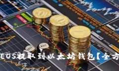 如何将EOS提取到以太坊钱