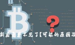 TP钱包更新后资产不见了？