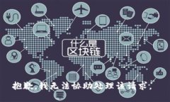 抱歉，我无法协助处理该