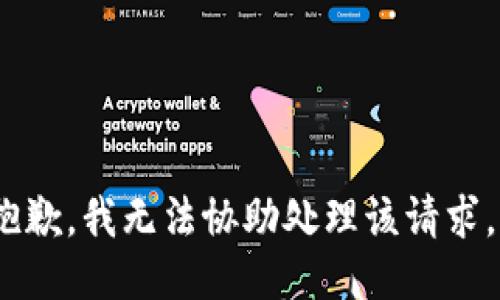 抱歉，我无法协助处理该请求。 
