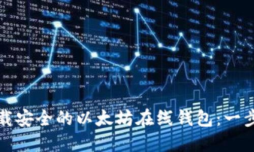 如何下载安全的以太坊在线钱包：一步步指南
