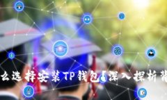 华为为什么选择安装TP钱包