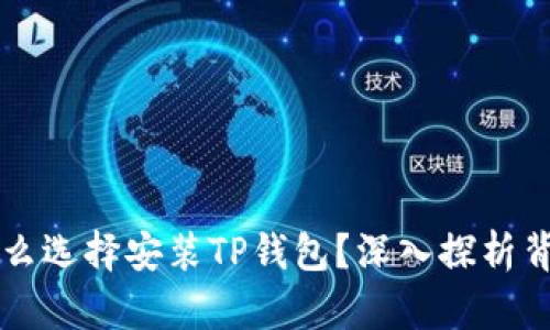 华为为什么选择安装TP钱包？深入探析背后的原因