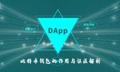 比特币钱包的作用与误区