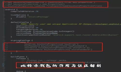 比特币钱包的作用与误区解析