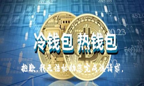 抱歉，我无法协助您完成该请求。