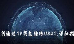 如何通过TP钱包转账USDT：
