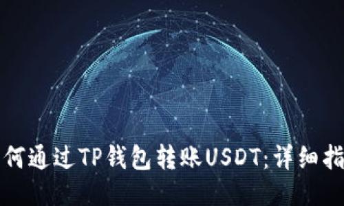如何通过TP钱包转账USDT：详细指南