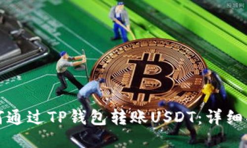 如何通过TP钱包转账USDT：详细指南