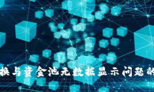TP钱包兑换与资金池无数据显示问题的解决指南