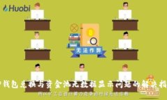 TP钱包兑换与资金池无数据