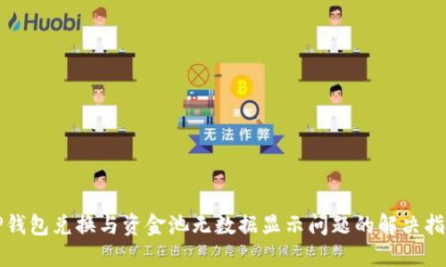 TP钱包兑换与资金池无数据显示问题的解决指南