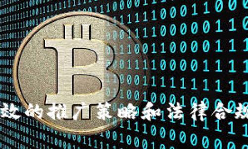   如何在TP钱包中收录新币及其Logo设计指南 / 
 guanjianci TP钱包, 新币收录, 数字货币, Logo设计 /guanjianci 

在当今数字货币市场中，越来越多的用户和开发者希望能够在TP钱包中收录新币，并设计出符合市场需求和品牌形象的Logo。TP钱包因其安全性、用户友好性和多功能性，成为了许多用户和项目方的首选。因此，了解如何在TP钱包中收录新币，尤其是如何设计与之匹配的Logo，显得尤为重要。

一、TP钱包的基本功能和优势
TP钱包作为一款多功能的数字货币钱包，支持多种数字货币的存储、发送和接收。其最大优势在于安全性高、界面友好且操作简便。这使得TP钱包不仅适合新手用户，也受到资深投资者的青睐。同时，TP钱包的快速交易功能和多链支持，为用户提供了极大的便利性，促使更多项目方希望在此平台上发布新币，以便于吸引受众和潜在投资者。

二、如何在TP钱包中收录新币
在TP钱包中收录新币的过程其实是一个相对简单的步骤，主要包括以下几个方面：
ol
listrong联系TP钱包官方：/strong项目方需要直接与TP钱包的官方团队联系，通常这可以通过他们的官方网站或者社交媒体渠道实现。/li
listrong提供必要的资料：/strong项目方需要准备相关材料，包括但不限于币种的白皮书、团队介绍、技术细节等。这些信息能够帮助TP钱包团队进行审查。/li
listrong审查审核：/strongTP钱包官方会对提交的材料进行审核，以确保项目的合法性和安全性。/li
listronglogo及相关信息的提交：/strong如果审核通过，项目方需要提供相应的Logo设计及其他信息，以便TP钱包能够正确地展示该币种。/li
listrong上线与宣传：/strong在所有步骤完成后，TP钱包将会将这些新币上线，项目方需要做好后续的宣传工作。/li
/ol

三、设计新币Logo的重要性
Logo是品牌形象的重要组成部分，对于数字货币而言，Logo不仅仅是一个图形，它还承载着整个项目的理念和价值观。一个好的Logo应该具备识别度、简洁性并且能够传达出项目的核心理念。设计一个符合市场需求的Logo，可帮助新币在竞争激烈的市场中脱颖而出。

四、如何设计符合TP钱包风格的Logo
在设计TP钱包新币的Logo时，可以考虑以下几个指导原则：
ol
listrong：/strongLogo设计不要过于复杂，应该简单易懂。用户可以在小图标上快速识别，避免冗余的元素。/li
listrong颜色选择：/strong颜色在Logo设计中起着至关重要的作用。建议选择与币种主题相关的颜色，并与TP钱包的整体色调相协调。/li
listrong文化背景：/strong设计时应考虑目标用户的文化背景，确保Logo能够在不同文化中被接受和理解。/li
listrong原创性：/strong确保Logo设计具有独特性，避免抄袭其他项目的Logo。/li
listrong适应性：/strongLogo需要能够适应不同的展示平台，包括手机、网站、宣传材料等等。/li
/ol

五、可能面临的挑战
在收录新币及其Logo的过程中，项目方可能会面临一些挑战，以下为一些典型的情况：
ol
listrong审核严格：/strongTP钱包作为一个区块链钱包，其审核标准相对严格，因此项目方需要提前准备充足的材料。/li
listrong市场竞争：/strong数字货币市场竞争激烈，如何在众多新币中脱颖而出，是项目方必须要面对的课题。/li
listrong法律合规：/strong需要确保项目符合相关法律法规，以避免日后出现法律纠纷。/li
listrong市场推广：/strong新币上线后，需要进行有效的市场推广以吸引用户和投资者。/li
listrong用户教育：/strong新币对于用户而言可能是不熟悉的，为此需要做好用户教育工作，帮助他们理解项目的价值。/li
/ol

在设计和收录新币的过程中，深入了解用户需求和市场动态是相当必要的，这将直接影响到项目的成功与否。

六、相关问题探讨

1. 如何选择合适的币种名称？
币种名称在新币的整体品牌形象建立中扮演着重要角色。一个好的名称不仅应简短易记，还要能体现该币种的特性与价值。可以考虑以下几个方面：
ol
listrong清晰明确：/strong币名应该能够快速传达出该币种的核心功能或目标，避免模糊和难以理解的名字。/li
listrong文化考虑：/strong确保名称在各种语言和文化中不会产生负面，同时要容易被全球用户所接受和记住。/li
listrong搜索引擎友好：/strong当前市场中许多用户会通过搜索引擎查找相关数字货币，因此在选择名称时尽量避免与现有币种重复，并确保能搜索引擎排名。/li
/ol
完成名称的选择后，建议在发布前进行用户调查，以获取目标用户的反馈，从而进行适当的调整。这一过程能有效降低币种在市场上的不确定性，帮助在早期阶段建立良好形象。

2. 新币的白皮书应包含哪些重要内容？
白皮书是新币项目的重要文档，对于吸引投资者与用户至关重要。其内容应该涵盖多个方面：
ol
listrong项目介绍：/strong详细介绍项目的目标、愿景及其在市场中的独特之处。/li
listrong技术细节：/strong提供项目所基于的技术，解释其运作机制和安全性。/li
listrong团队背景：/strong展示核心团队成员的背景与经验，增加项目的可信度。/li
listrong市场分析：/strong包括竞争对手分析、市场潜力评估，帮助投资者理解外部环境。/li
listrong经济模型：/strong阐明代币的分配、使用及激励机制，确保其可持续性与合法性。/li
/ol
白皮书的撰写需尽量做到专业且易于理解，可采取图表与视觉元素来辅助说明，提高可读性。同时，应考虑定期更新，以反映项目的进展与变化。

3. 如何有效推广新币？
新币的推广是吸引用户与投资者的关键环节。以下是一些有效的推广策略：
ol
listrong社交媒体营销：/strong利用社交媒体平台发布项目的动态，让潜在用户了解新币的优势。定期举办AMA（问我任何事）活动，增强与用户之间的互动。/li
listrong内容营销：/strong撰写高质量的文章，介绍项目的背景、技术优势和市场需求，以提高用户的信任感。/li
listrong广告投放：/strong通过区块链相关的网络广告投放，引入潜在的投资者群体。/li
listrong社区建立：/strong通过Telegram、Discord等平台建立项目社区，促进用户之间的交流，收集反馈并进行整改。/li
listrong合伙合作：/strong与其他项目方、影响力博主或者媒体进行合作，互相宣传以提高曝光度。/li
/ol
推广工作要注重效果评估，定期检查各项措施的成效，并进行相应的调整。根据市场变化灵活应对，有助于提升项目的普及度。

4. 如何建立和维护社区？
社区是新币成功的基石，对于项目的纯属性和活跃性至关重要。建立和维护社区可以从以下方面入手：
ol
listrong明确社区目标：/strong为社区设定明确的目标与愿景，使每位成员都能理解其重要性，从而形成共同目标。/li
listrong积极互动：/strong定期发布项目的更新与进展，与社区成员保持密切的沟通，回应他们的疑问和建议。/li
listrong奖励机制：/strong通过激励手段，如空投、奖励竞赛、任务获取代币等奖励方案，提升成员的积极性。/li
listrong保持透明：/strong项目方应定期分享项目进展，并对外部环境变化的应对措施进行公开，以增强社区成员的信任感。/li
listrong组织线上线下活动：/strong通过线上线下结合的活动，建立更深厚的社区关系，提升成员的归属感。/li
/ol
社区的活跃度与质量直接影响新币的推广与用户认可，建设过程需持之以恒，以确保长期的用户基础与支持。

5. 如何应对法律合规问题？
法律合规是数字货币项目必须重视的方面，尤其是在不同国家对加密货币的监管政策不同。项目方可以通过以下几条措施确保合规：
ol
listrong了解相关法律法规：/strong熟悉所在国家及目标市场的法律法规，尤其是关于证券性代币、反洗钱、客户身份验证等方面的要求。/li
listrong咨询法律专家：/strong寻求专业法律顾问的支持，以便准确解读法律条文并提供专业建议，降低合规风险。/li
listrong制定合规政策：/strong根据法律要求制定公司的合规政策，包括用户身份验证程序、资金流动监控等措施。/li
listrong透明的沟通：/strong与监管机构进行透明沟通，及时报备项目进展，并接受必要的审查与监管。/li
listrong法律合规培训：/strong对团队成员进行法律合规培训，提高全员的合规意识，以避免因个别行为导致的合规风险。/li
/ol
合规是一个动态的过程，需要根据法律和市场的发展不断进行调整，确保项目在合法的框架内运作。

总结而言，TP钱包的新币收录及Logo设计是一个复杂而系统的过程。项目方在进行这些操作时，需对市场及用户有深入的了解，同时通过良好的社区互动、有效的推广策略和法律合规管理来最大化项目的成功概率。在这个快速发展的数字货币时代，只有不断革新与适应，才能在竞争中立于不败之地。
