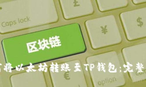 如何将以太坊转账至TP钱包：完整指南