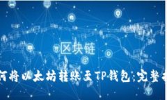 如何将以太坊转账至TP钱包