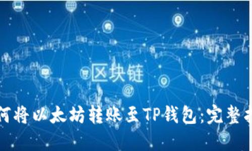 如何将以太坊转账至TP钱包：完整指南