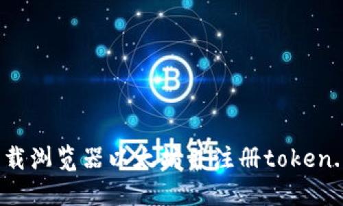 如何下载浏览器以太坊并注册token.im钱包