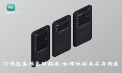 TP钱包真伪鉴别指南：如何