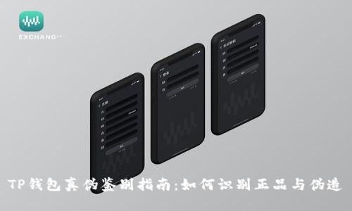 TP钱包真伪鉴别指南：如何识别正品与伪造