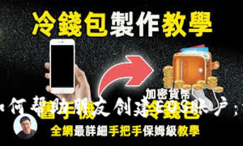 tp钱包如何帮助朋友创建EOS账户：详细指南