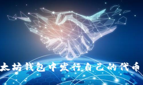 如何在以太坊钱包中发行自己的代币：完整指南