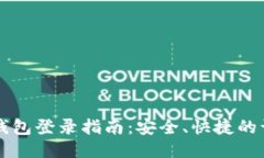 比特币钱包登录指南：安