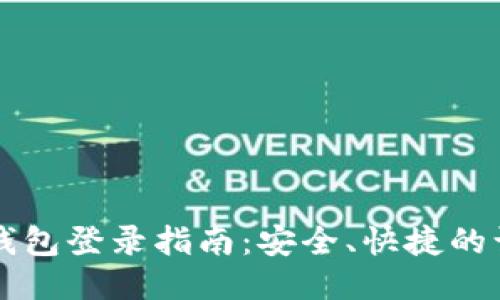 比特币钱包登录指南：安全、快捷的访问方式