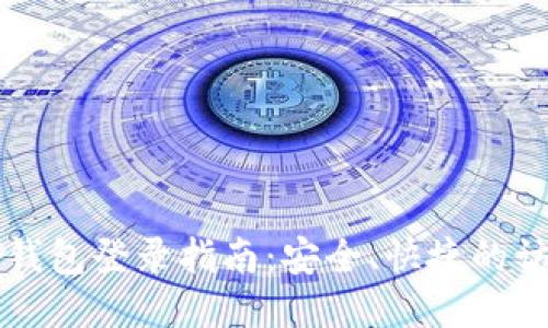 比特币钱包登录指南：安全、快捷的访问方式