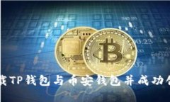 如何下载TP钱包与币安钱包