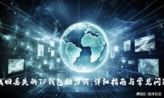 如何找回丢失的TP钱包助力