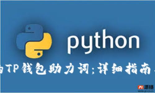 如何找回丢失的TP钱包助力词：详细指南与常见问题解答