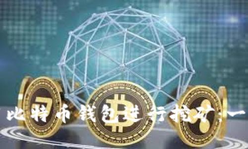 如何使用比特币钱包进行挖矿：一站式指南