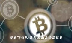 :安卓TP钱包：使用指南与