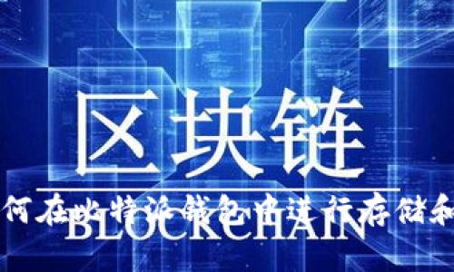 狗狗币如何在比特派钱包中进行存储和交易指南