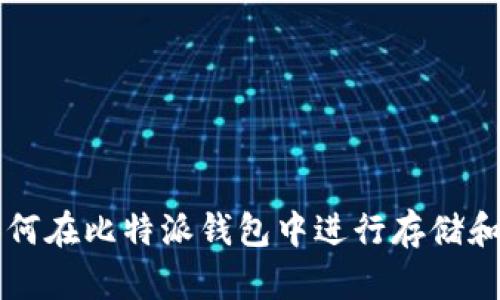 狗狗币如何在比特派钱包中进行存储和交易指南