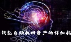 tp钱包自助找回资产的详细