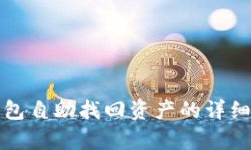 tp钱包自助找回资产的详细指南