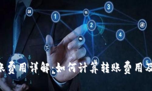 TRX钱包转账费用详解：如何计算转账费用及其影响因素