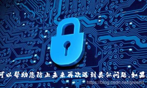 如何找回钱包中比特币的密码：解决方案与步骤
比特币, 钱包密码, 找回密码, 加密货币/guanjianci

在现代数字时代，比特币和其他加密货币的使用越来越普遍。许多人开始在钱包中存储这些数字资产，然而，随着时间的推移，有些用户可能会面临一个令人沮丧的问题：忘记了钱包的密码。这是一个常见的挑战，但通常是可以解决的。在本文中，我们将深入探讨如何找回钱包中比特币的密码，以及一些实用的步骤和建议，帮助您恢复对钱包的访问。

比特币钱包的类型与安全性

首先，让我们了解一下比特币钱包的类型以及它们的安全性。这对于了解为什么密码如此重要，以及恢复访问的难易程度至关重要。

比特币钱包一般分为热钱包和冷钱包两种类型。热钱包是指那些与互联网相连的钱包，方便用户进行频繁交易。冷钱包则是指离线存储的方式，通常是纸钱包或硬件钱包，具有更高的安全性。

在这些钱包中，用户都需要设置密码来确保资产的安全。如果忘记密码，恢复过程可能会因钱包类型的不同而异。例如，热钱包的恢复过程相对简单，通常提供密码重置选项；而冷钱包由于其离线特性，可能需要更复杂的恢复步骤。

忘记密码后该如何做？

当您发现自己无法访问比特币钱包时，不要慌张。以下是一些实用的步骤，可以帮助您恢复对钱包的访问。

1. **回忆与记录**: 尝试回忆您曾使用过的密码。如果您有使用密码管理软件或手写记录密码的习惯，请检查这些记录。

2. **使用恢复短语**: 大多数比特币钱包在创建时会提供一个恢复短语（通常由12到24个单词组成）。如果您有保存此短语，可以通过输入它来恢复钱包的访问。许多钱包允许用户通过恢复短语重置密码。

3. **查阅官方文档**: 不同钱包提供商通常会在其官方网站提供详细的恢复指南。确保您使用的是官方渠道，以避免受到诈骗或其他潜在风险。

4. **技术支持**: 很多钱包提供商都有客户支持中心。如果您无法通过以上方式恢复，考虑联系他们的技术支持，提供必要的信息以证明您是钱包的合法拥有者。

5. **密码破解工具**: 在最坏的情况下，您还可以考虑使用一些第三方密码破解工具，有些工具专门针对特定类型的钱包设计，帮助用户破解密码。不过，请谨慎使用此类工具，并确保选择信誉良好的软件，以避免数据丢失或安全风险。

比特币钱包丢失密码的后果与影响

忘记比特币钱包密码后，您将面临许多潜在的后果和影响，这值得用户认真考虑。比特币的安全特性使其成为一种安全的资产存储方式，但同时也意味着用户需要承担管理安全的责任。

1. **资产无法访问**: 忘记钱包密码可能会导致您无法访问钱包中的比特币、交易历史及其他相关数据。如果您没有备用的恢复短语或其他恢复选项，可能会面临失去这些数字资产的风险。

2. **经济损失**: 根据比特币的市场价值，您钱包中的资产可能数额巨大。失去这些资产不仅是经济上的损失，还可能影响您在其他财务决策上的能力。

3. **心理压力**: 遇到这样的情况通常会让用户感到沮丧和焦虑。无法访问自己的资产会引发一系列情绪问题，包括后悔、恐慌和焦虑等。

4. **对投资的信心下降**: 这些经历可能会影响用户对加密货币的信任，降低他们在未来投资或使用加密货币的意愿。

防止钱包密码遗忘的方法

了解如何防止钱包密码遗忘是一项重要的技能，可以帮助用户更好地管理自己的数字资产，减少未来可能出现的问题。这些方法可以帮助用户加强密码管理和保护。

1. **密码管理器**: 一个安全、可靠的密码管理器可以帮助您生成和存储复杂的密码。选择市场上评价较高的管理器，并确保您能访问到它。

2. **使用二级验证**: 如果您的钱包支持二级验证，建议开启这一功能，增加账户的安全性。即使忘记密码，也可以通过其他验证手段找回账户。

3. **定期备份**: 对比特币钱包进行定期备份是非常必要的，确保在时间间隔内有最新的备份文件。使用纸质或硬件存储备份，防止数据丢失。

4. **对密码进行适当加密**: 如果您在纸质文档上记录密码，可以考虑加密这些文档。使用强加密标准对敏感信息进行加密，更安全。

5. **教育自己**: 了解加密货币和区块链的基础知识，提升自身在这一领域中的能力。了解如何管理数字资产对于保持安全至关重要。

常见关于比特币钱包丢失密码的问题

1. **如果我忘记了比特币钱包的密码，我该怎么办？**

首先，回忆并尝试找回密码。如果您使用的是恢复短语，可以尝试使用它恢复访问。如果没有，则需要查找官方支持或考虑使用第三方工具。

2. **我可以永久失去我的比特币吗？**

如果您无法恢复钱包密码且没有任何恢复短语或备份，那么您可能会永久失去这些比特币。因此，在创建钱包时务必重视备份和安全。

3. **是否有专业人士可以帮助找回比特币钱包密码？**

是的，有一些专业公司和技术人员专注于帮助用户恢复丢失的密码。然而，请注意选择信誉良好的服务提供商，以防被骗。

4. **如何确保将来不会再遗忘密码？**

对于未来，可以考虑使用密码管理器，进行定期备份，并通过多种验证方式提高账户安全性。如果选择记录密码，务必加密保存。

5. **是否有应用程序可以帮助我管理比特币资产？**

有很多应用程序可以帮助您跟踪和管理比特币及其他加密货币资产。大型平台通常具有良好的用户界面和存储安全功能。

总结

拥有比特币是一个投资和金融管理的机会，但管理密码和访问权限是确保其安全的关键。定期备份，使用密码管理器，以及尽可能使用恢复短语等方式可以帮助您防止未来再次遇到类似问题。如果您不幸忘记了密码，我们建议深入学习相关知识并采取行动以恢复访问。通过有效的管理和风险控制，您可以更安心地使用比特币及其他数字资产。